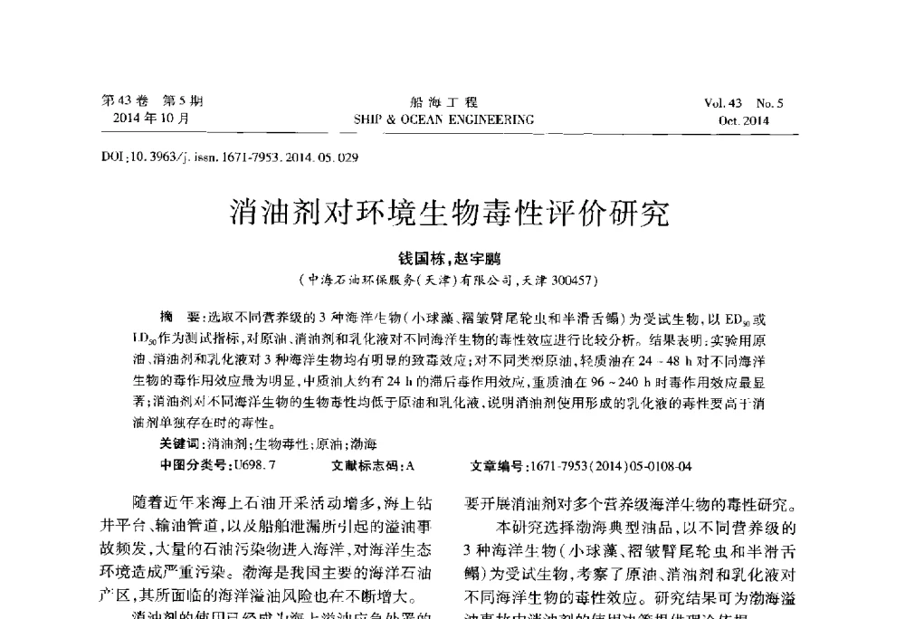 消油剂对环境生物毒性评价研究 - 第八届FPSO技术交流会