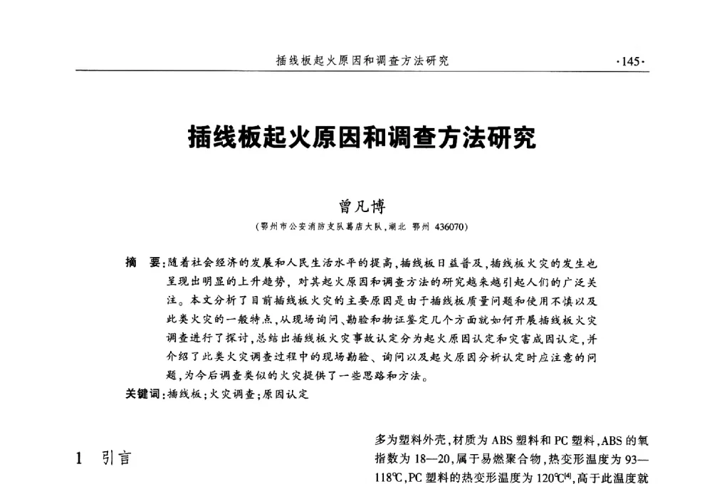 插线板起火原因和调查方法研究 - 中国消防协会火灾原因调查专业委员会五届三次年会暨学术研讨会