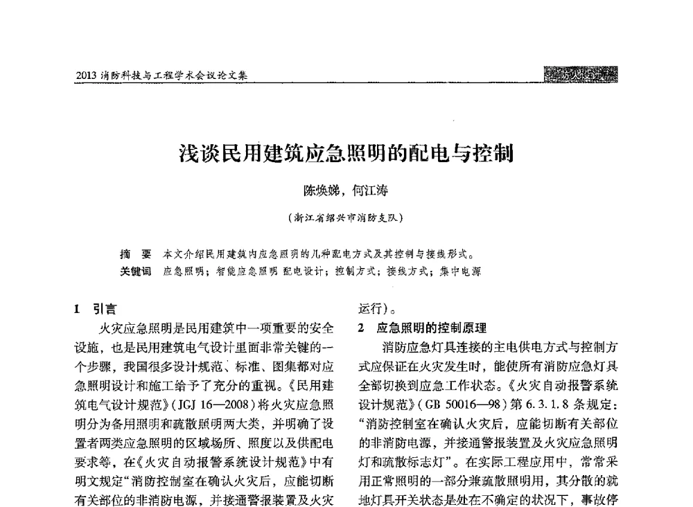 浅谈民用建筑应急照明的配电与控制 - 2013消防科技与工程学术会议