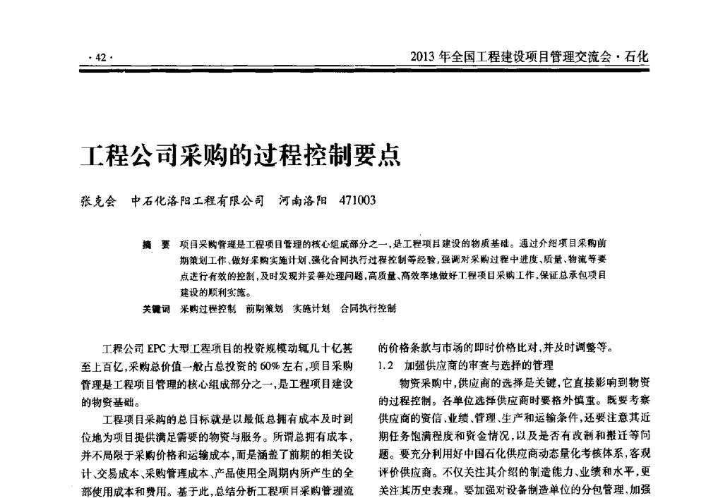 工程公司采购的过程控制要点 - 2013年全国工程建设项目管理交流会