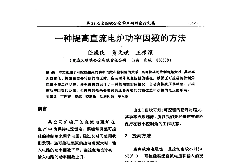 一种提高直流电炉功率因数的方法 - 第22届全国铁合金学术研讨会