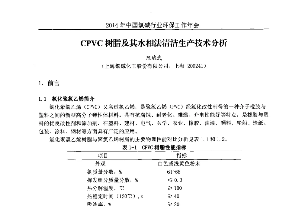 CPVC树脂及其水相法清洁生产技术分析 - 2014年度中国氯碱行业环保工作年会
