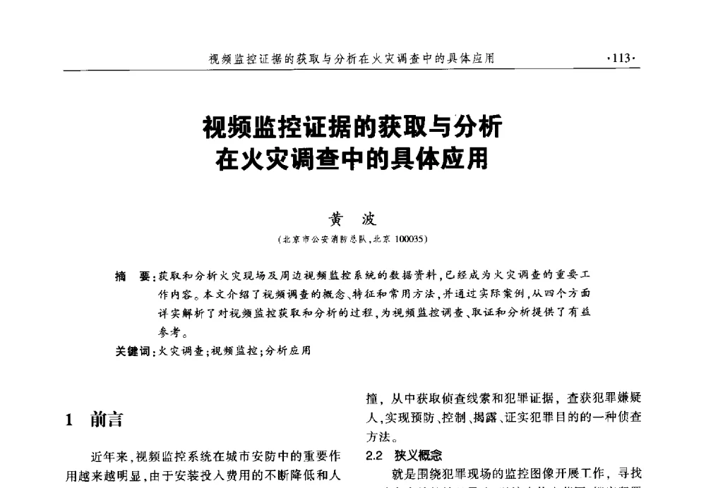 视频监控证据的获取与分析在火灾调查中的具体应用 - 中国消防协会火灾原因调查专业委员会六届一次会议暨学术研讨会