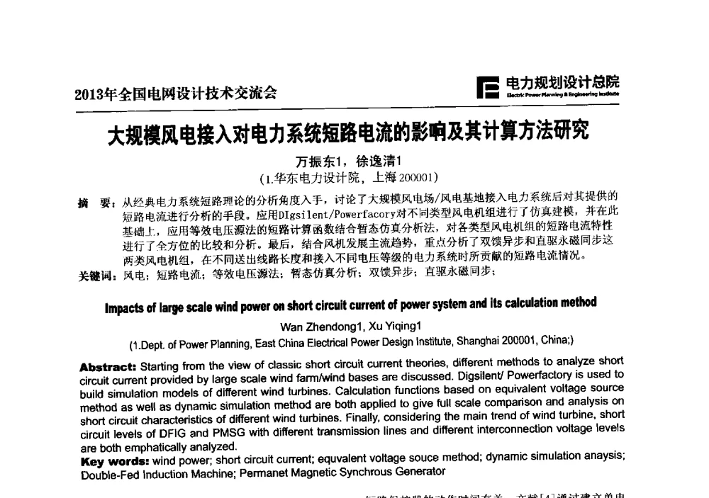 大规模风电接入对电力系统短路电流的影响及其计算方法研究 - 2013年全国电网设计技术交流会