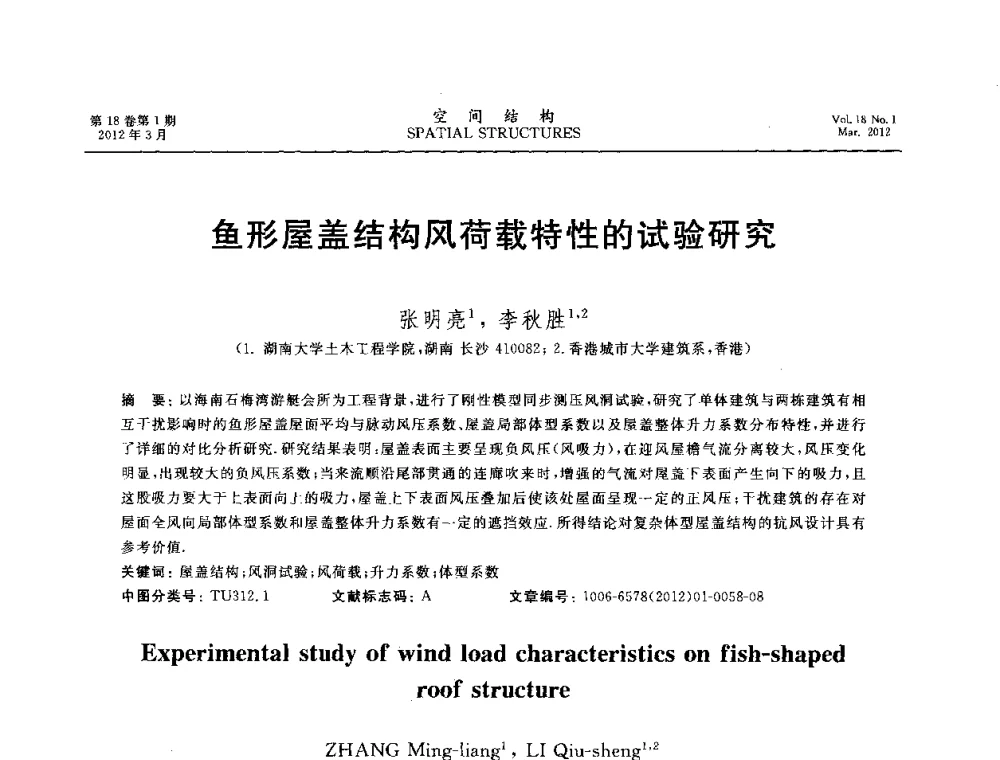 鱼形屋盖结构风荷载特性的试验研究 - 现代空间结构创新学术研讨会暨董石麟院士八十寿辰庆祝大会