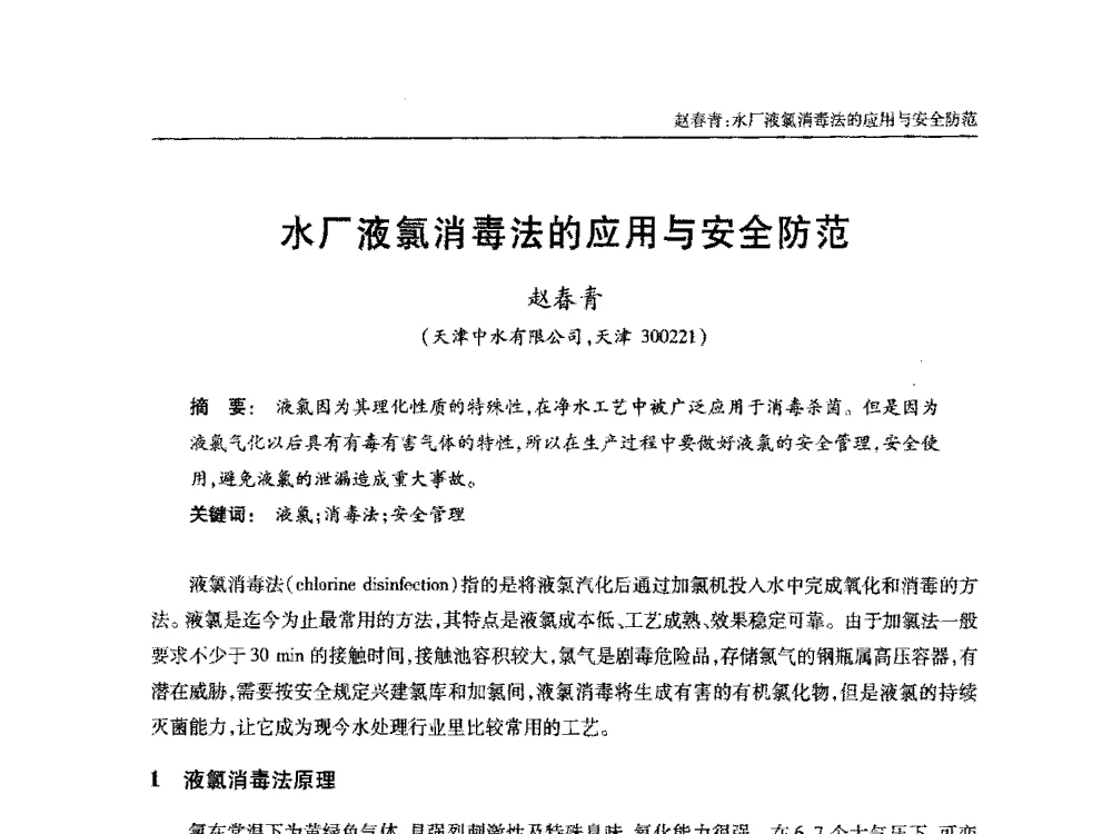 水厂液氯消毒法的应用与安全防范 - 中国土木工程学会全国排水委员会2013年年会