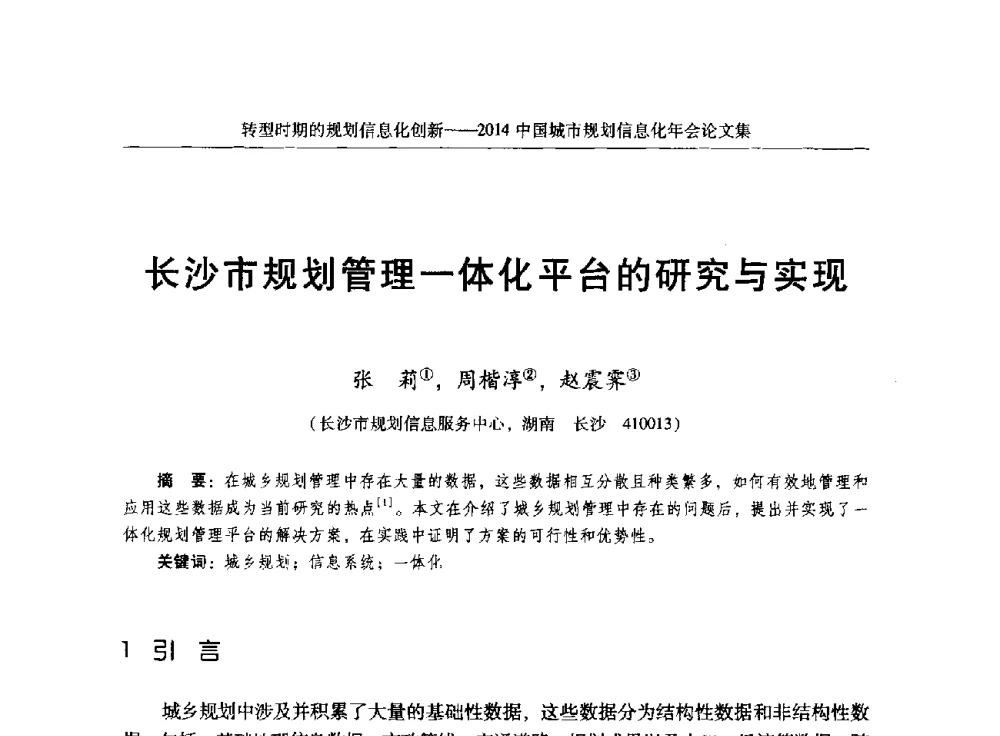 长沙市规划管理一体化平台的研究与实现 - 2014中国城市规划信息化年会