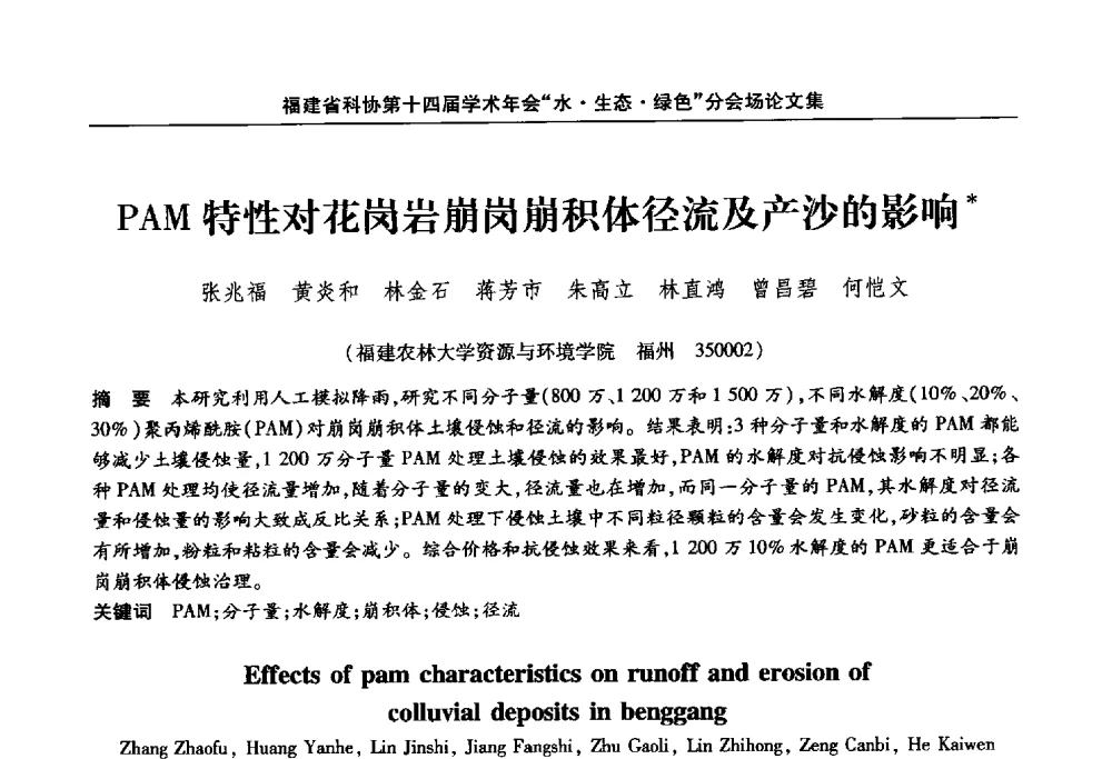 PAM特性对花岗岩崩岗崩积体径流及产沙的影响 - 福建省科协第十四届学术年会“水·生态·绿色”分会场
