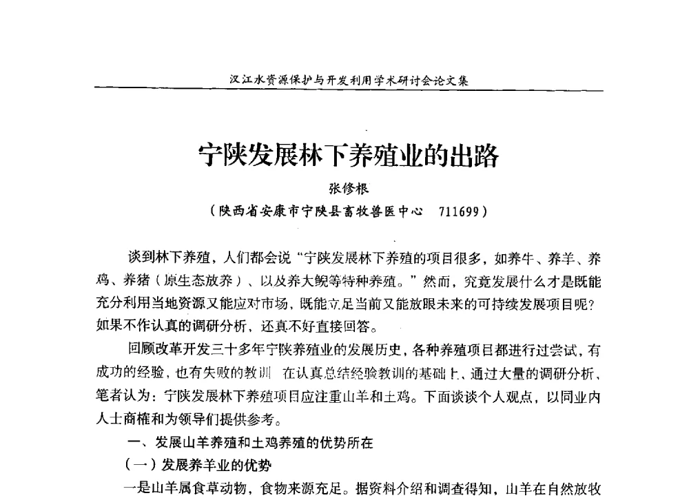 宁陕发展林下养殖业的出路 - 汉江水资源保护与开发利用迅速研讨会