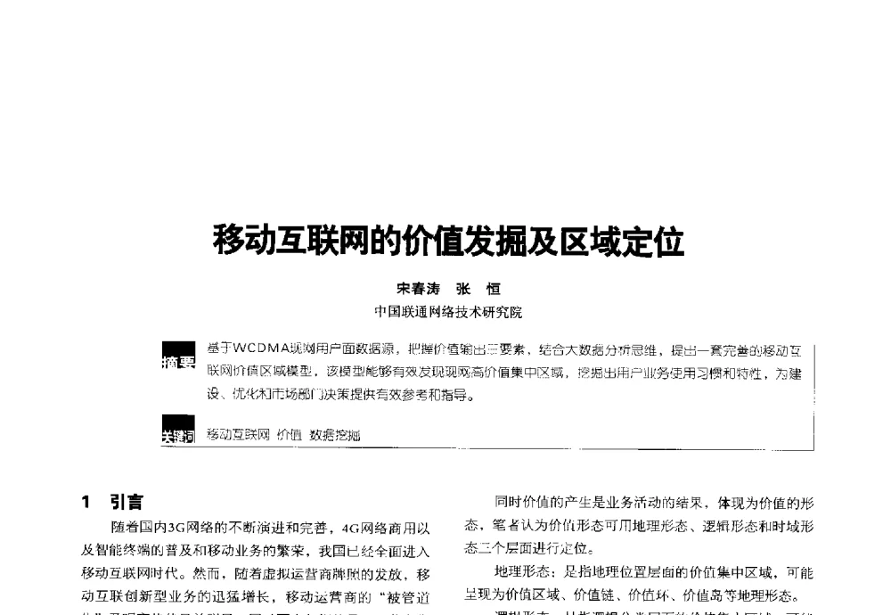移动互联网的价值发掘及区域定位 - 2014全国无线及移动通信学术大会