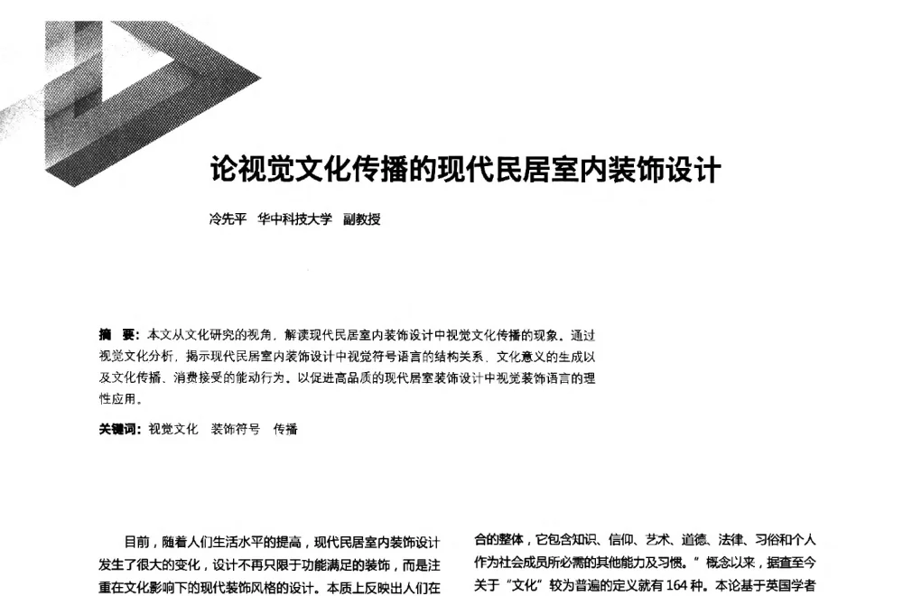论视觉文化传播的现代民居室内装饰设计 - 第六届全国环境艺术设计大展暨论坛