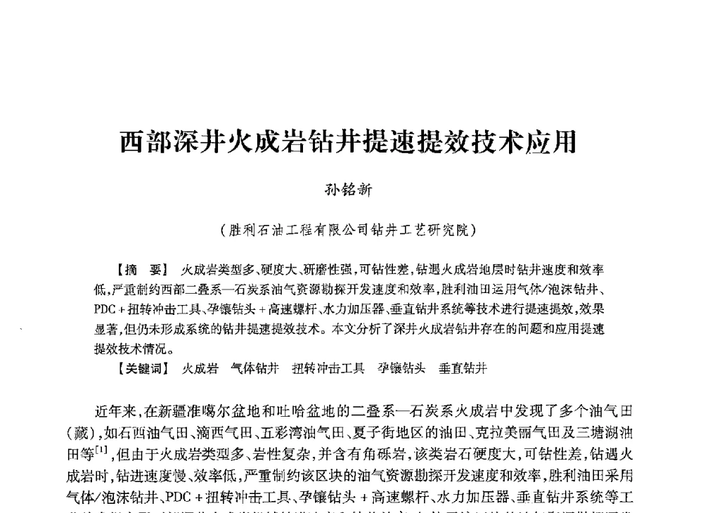 西部深井火成岩钻井提速提效技术应用 - 2013年度钻井技术研讨会暨第十三届石油钻井院(所)长会议