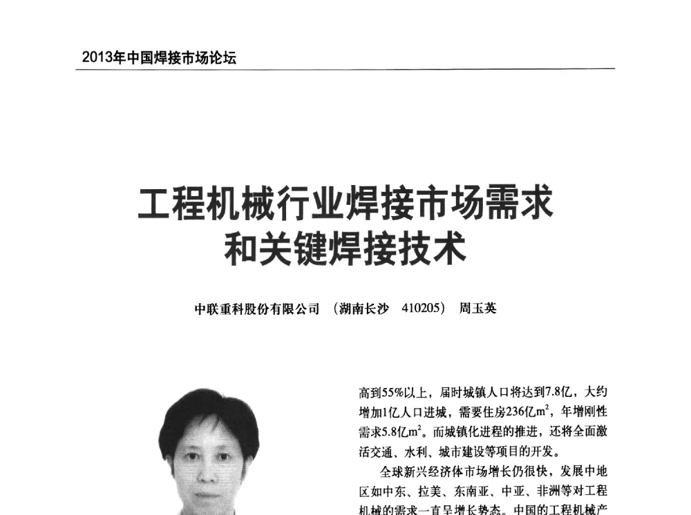 工程机械行业焊接市场需求和关键焊接技术 - 2013年中国焊接市场论坛