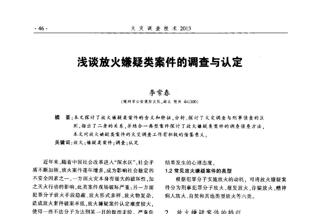 浅谈放火嫌疑类案件的调查与认定 - 中国消防协会火灾原因调查专业委员会五届三次年会暨学术研讨会