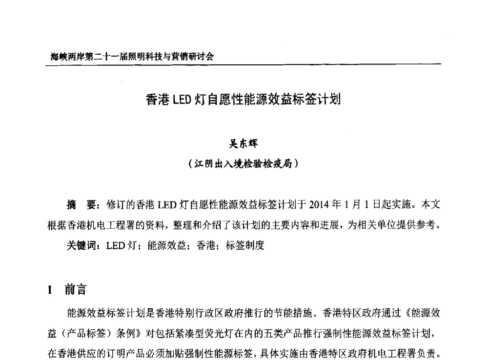 香港LED灯自愿性能源效益标签计划 - 海峡两岸第二十一届照明科技与营销研讨会