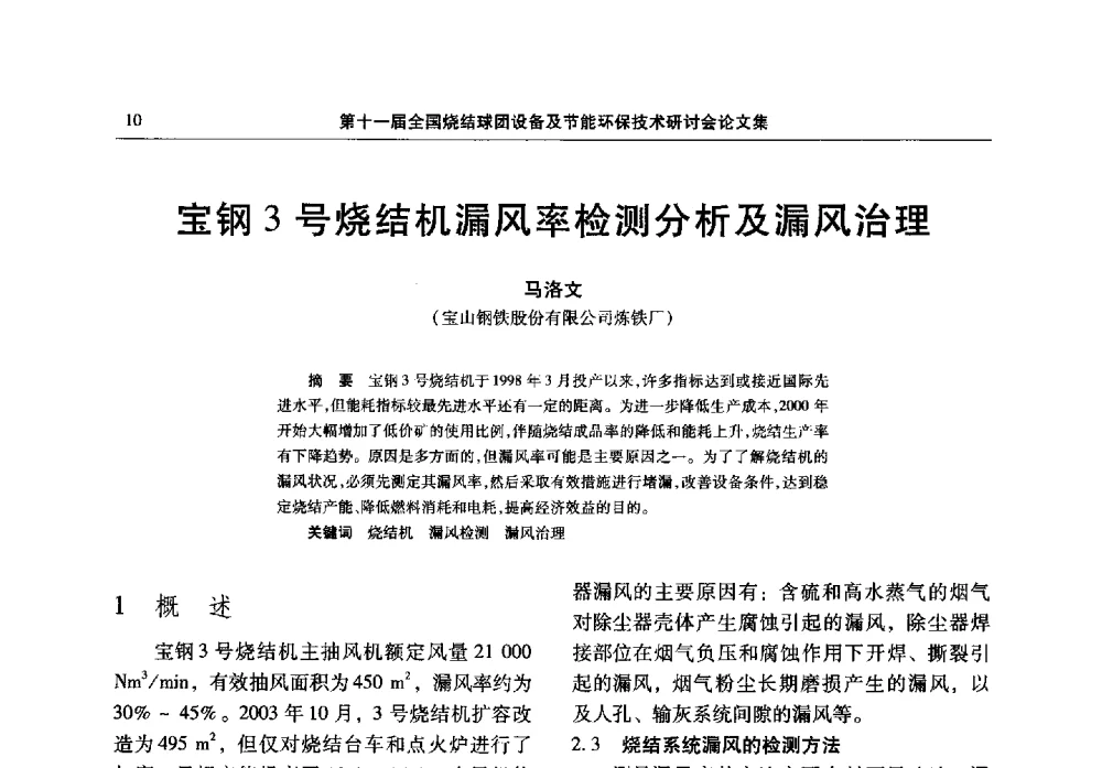 宝钢3号烧结机漏风率检测分析及漏风治理 - 第十一届全国烧结球团设备及节能环保技术研讨会