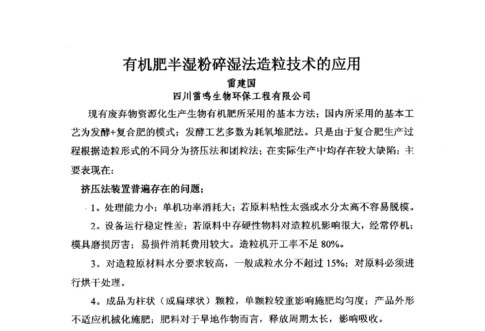 有机肥半湿粉碎湿法造粒技术的应用 - 第三届全国有机肥研究开发暨产业化应用新产品、新工艺、新设备交流研讨会