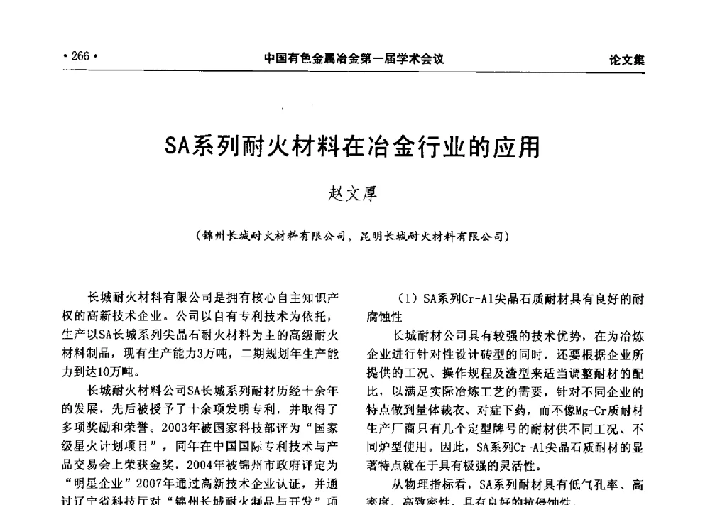 SA系列耐火材料在冶金行业的应用 - 中国有色金属冶金第一届学术会议