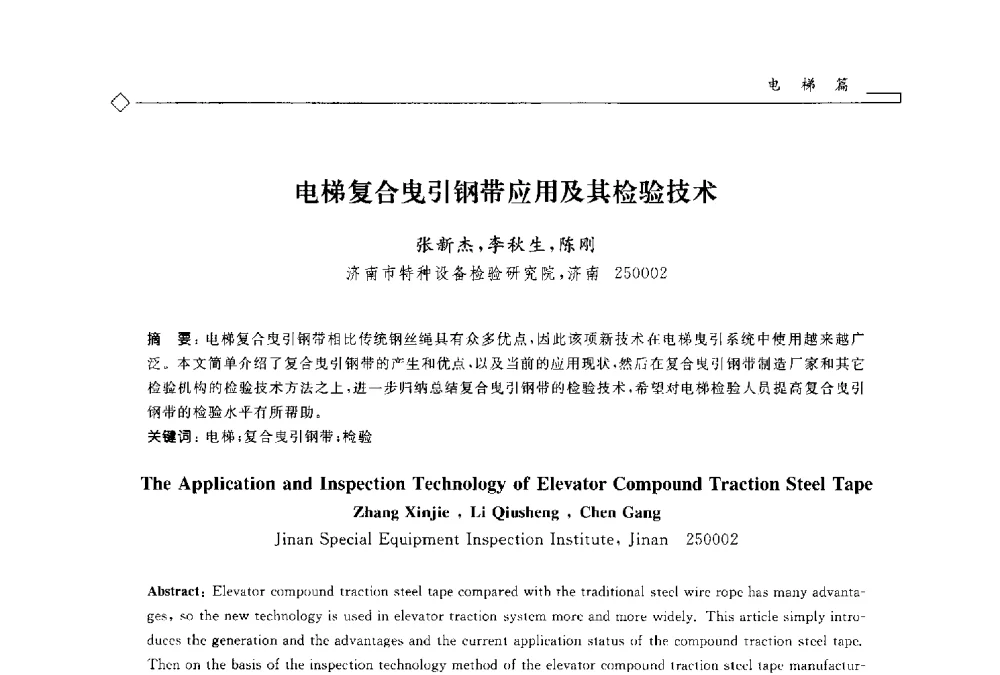 电梯复合曳引钢带应用及其检验技术 - 2014年全国特种设备安全与节能学术会议