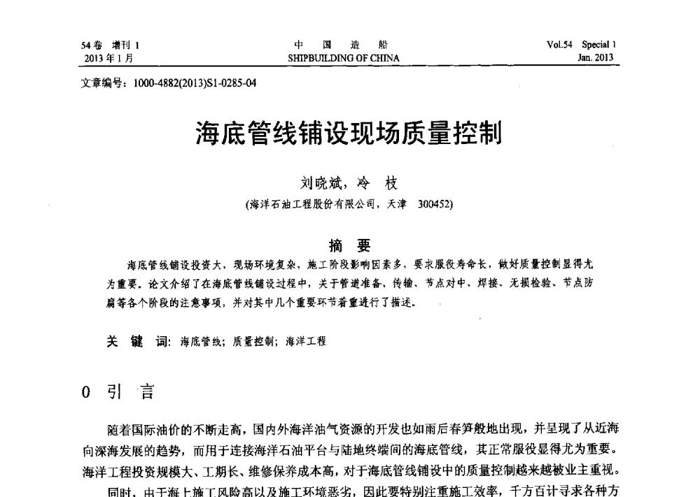 海底管线铺设现场质量控制 - 中国石油学会海洋石油分会2013年海洋工程学术年会