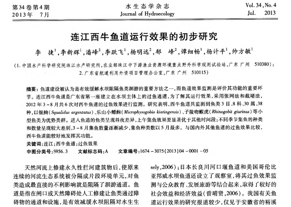 连江西牛鱼道运行效果的初步研究 - 中国水力发电工程学会环境保护专业委员会2014年流域水电开发与保护技术(生态环境保护部分)研讨会