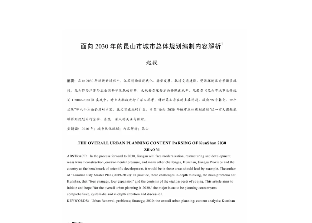 面向2030年的昆山市城市总体规划编制内容解析 - 2011中国城市规划年会