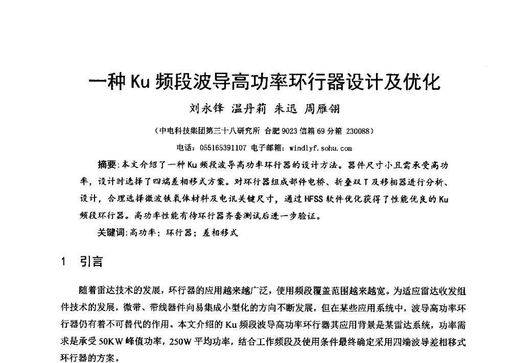 一种Ku频段波导高功率环行器设计及优化 - 第十六届全国微波磁学会议