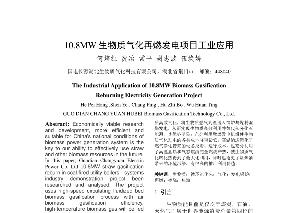 10.8MW生物质气化再燃发电项目工业应用 - 中国电机工程学会清洁高效发电技术协作网2014年会