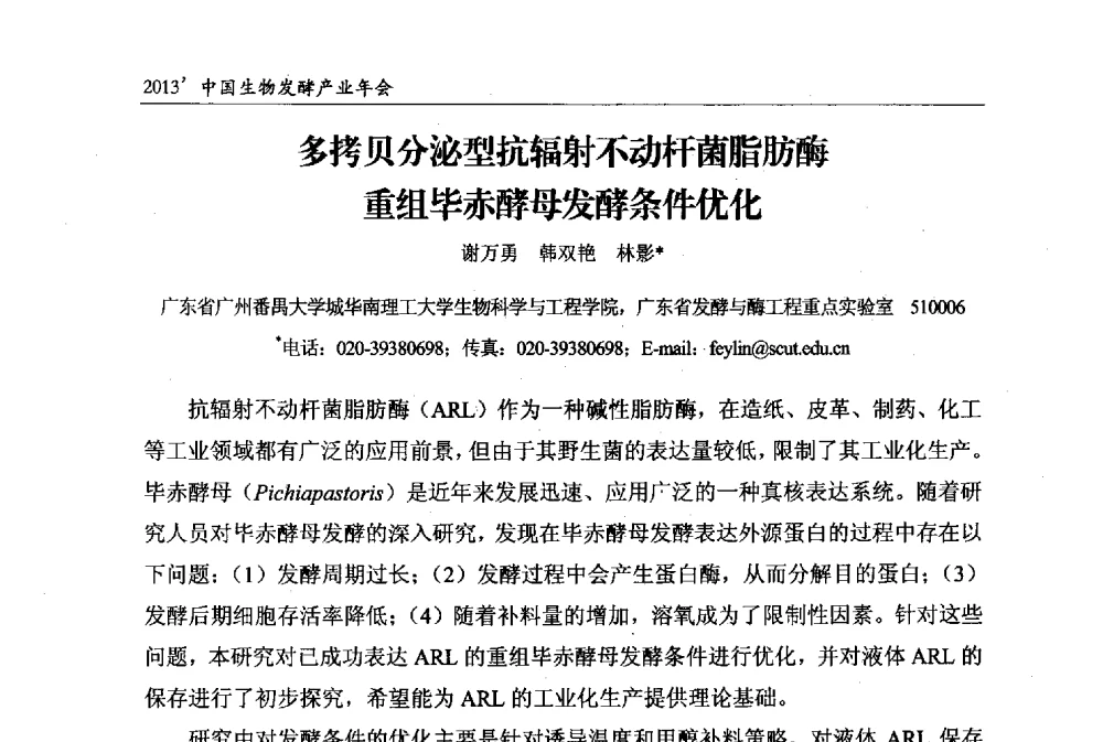 多拷贝分泌型抗辐射不动杆菌脂肪酶重组毕赤酵母发酵条件优化 - 2013中国生物发酵产业年会