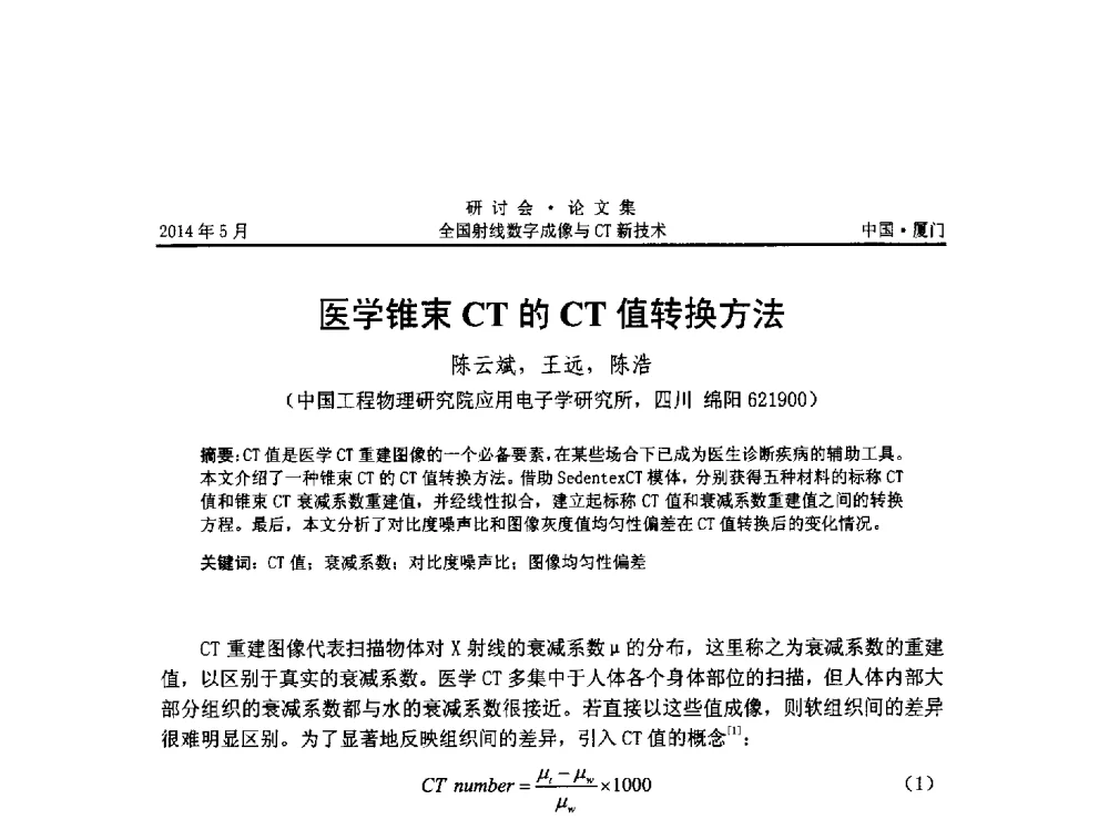 医学锥束CT的CT值转换方法 - 全国射线数字成像与CT新技术研讨会