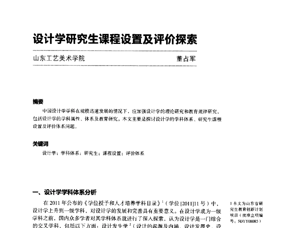 设计学研究生课程设置及评价探索 - 第三届设计教育高层论坛