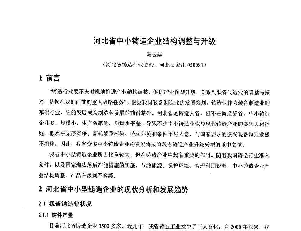 河北省中小铸造企业结构调整与升级 - 第17届河北省铸造年会