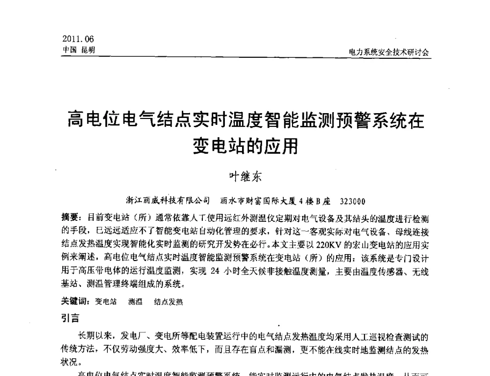 高电位电气结点实时温度智能监测预警系统在变电站的应用 - 中国电机工程学会电力系统安全技术交流研讨会