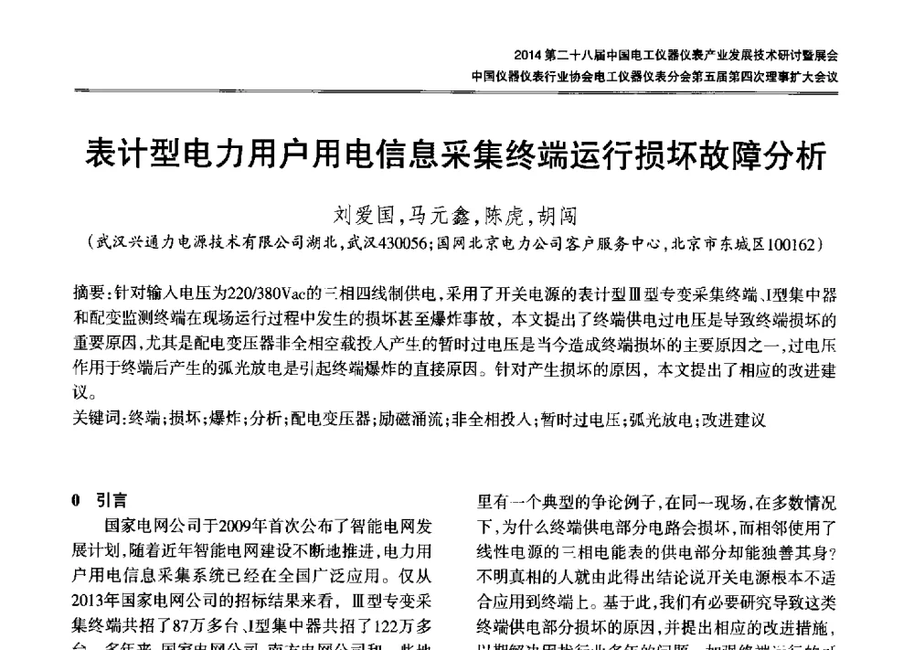 表计型电力用户用电信息采集终端运行损坏故障分析 - 2014第二十八届中国电工仪器仪表产业发展技术研讨会暨展会、中国仪器仪表行业协会电工仪器仪表分会第五届第四次理事扩大会议