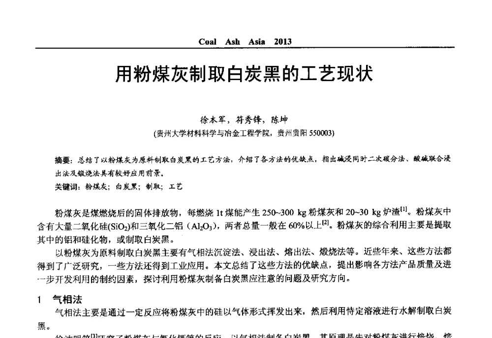 用粉煤灰制取白炭黑的工艺现状 - 2013亚洲粉煤灰及妇产石膏处理与利用技术国际交流大会