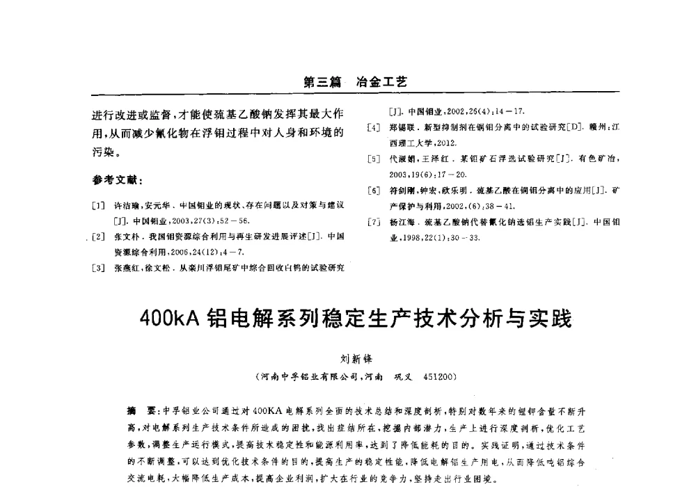 400kA铝电解系列稳定生产技术分析与实践 - 2014(郑州)中西部第七届有色金属工业发展论坛