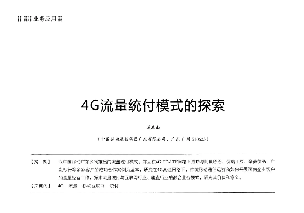 4G流量统付模式的探索 - 2014广东通信青年论坛