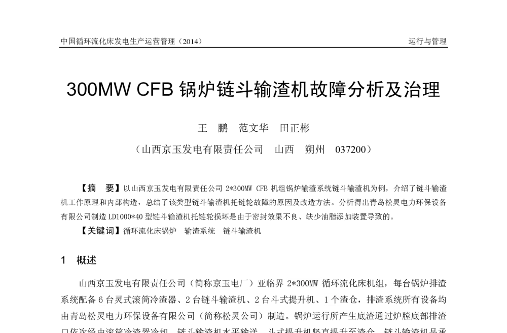 300MW CFB锅炉链斗输渣机故障分析及治理 - 2014年全国电力行业CFB机组技术交流服务协作网第十三届年会暨第四届中国循环流化床燃烧理论与技术学术会议