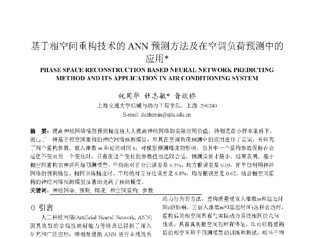 基于相空间重构技术的ANN预测方法及在空调负荷预测中的应用 - 上海市制冷学会2013年学术年会