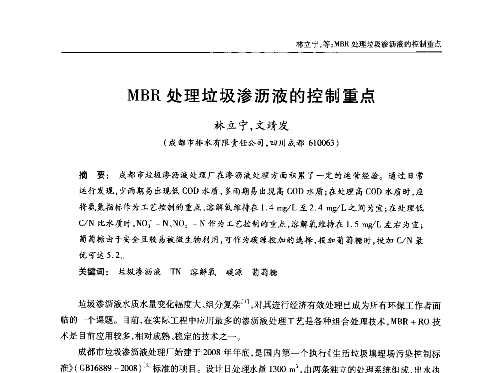 MBR处理垃圾渗沥液的控制重点 - 中国土木工程学会全国排水委员会2013年年会