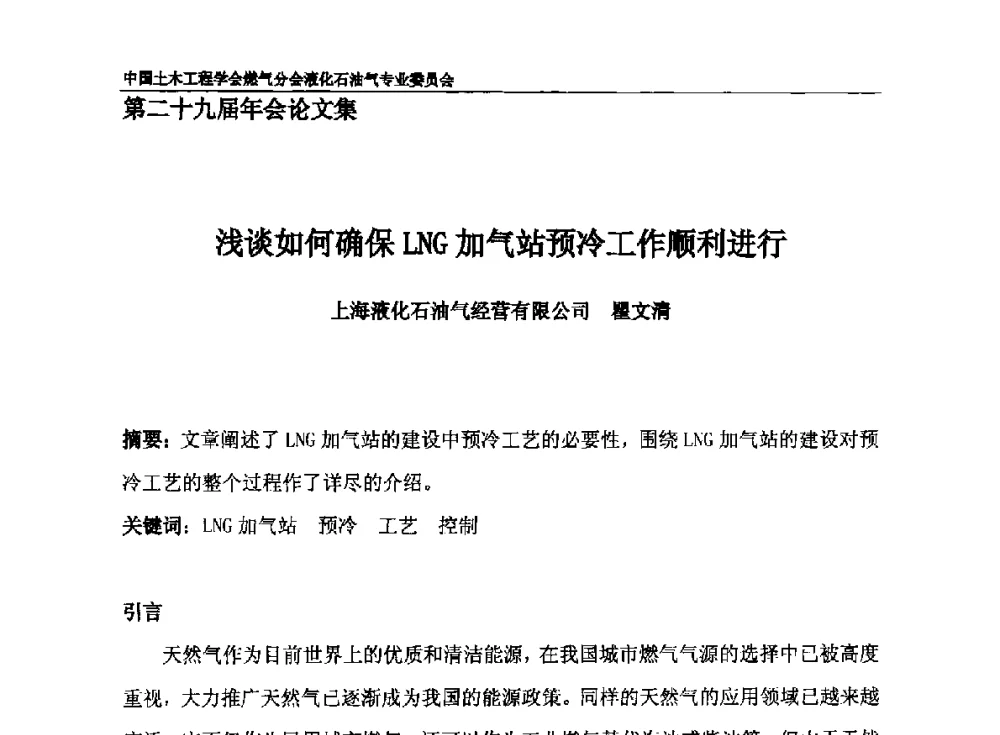 浅谈如何确保LNG加气站预冷工作顺利进行 - 中国土木工程学会燃气分会液化石油气专业委员会第二十九届年会