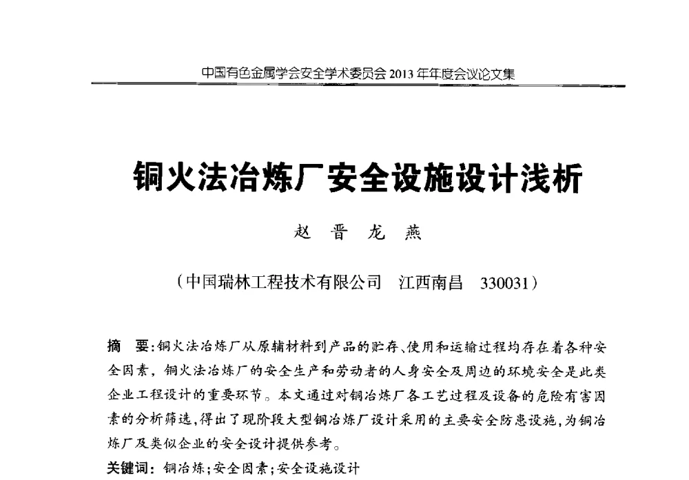 铜火法冶炼厂安全设施设计浅析 - 中国有色金属学会安全学术委员会2013年年度会议