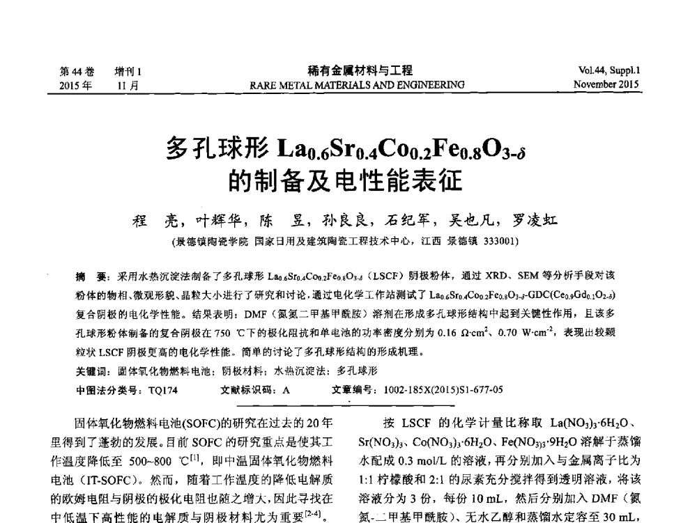 多孔球形La0.6Sr0.4Co0.2Fe0.8O3-δ的制备及电性能表征 - 第十八届全国高技术陶瓷学术年会