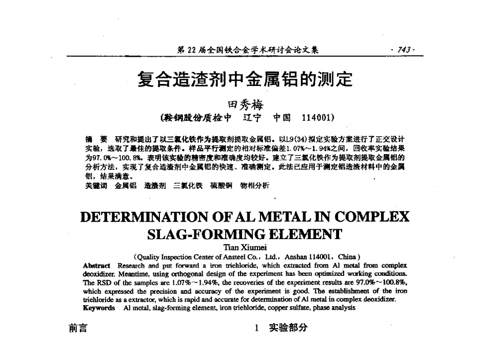 复合造渣剂中金属铝的测定 - 第22届全国铁合金学术研讨会