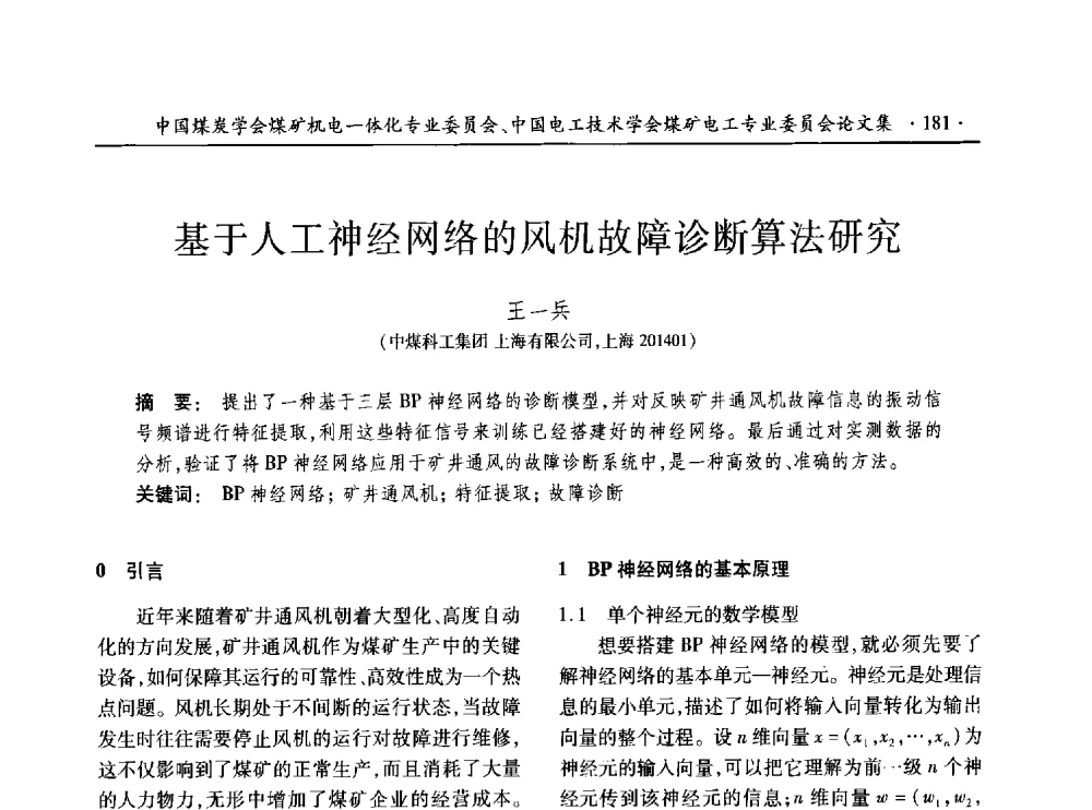 基于人工神经网络的风机故障诊断算法研究 - 低碳智能 持续创新——煤矿机电一体化新技术2014年学术年会