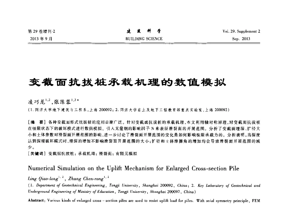 变截面抗拔桩承载机理的数值模拟 - 第十一届全国桩基工程学术会议