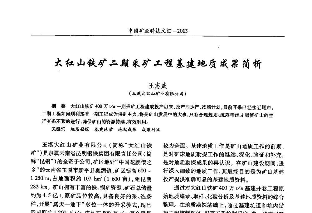 大红山铁矿二期采矿工程基建地质成果简析 - 2013第四届中国矿业科技大会