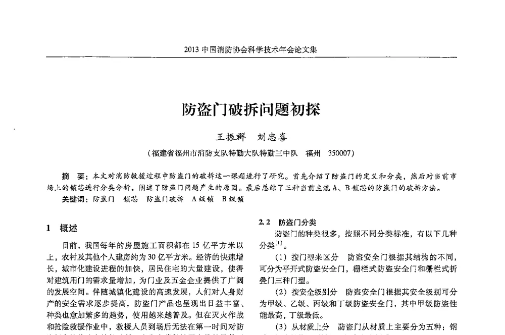 防盗门破拆问题初探 - 2013中国消防协会科学技术年会