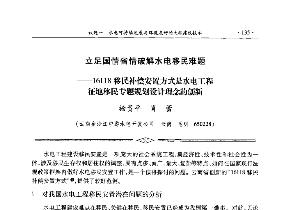 立足国情省情破解水电移民难题--16118移民补偿安置方式是水电工程征地移民专题规划设计理念的创新 - 水电2013大会——中国大坝协会2013学术年会暨第三届堆石坝国际研讨会