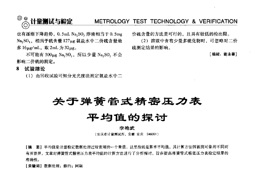 关于弹簧管式精密压力表平均值的探讨 - 中国计量协会冶金分会冶炼传感器专业委员会2013年年会及技术交流会